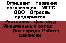 Официант › Название организации ­ МГГС, ООО › Отрасль предприятия ­ Рестораны, фастфуд › Минимальный оклад ­ 40 000 - Все города Работа » Вакансии   